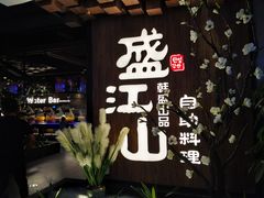 -盛江山自助料理(奥莱锦辉购物广场店)