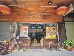 门面-家利美食店