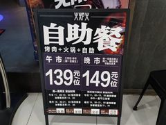 -火炉火自助餐(西直门凯德MALL店)