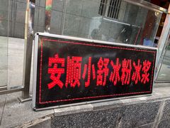 门面-夏食光安顺小舒冰粉冰浆(甲秀楼店)