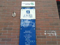 -上海银行(淮海中路支行)