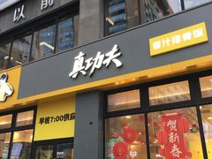 -真功夫(搜秀城店)