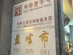 门面-盘飧市(春熙路店)