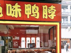 -绝味鸭脖(浦江城市生活广场店)