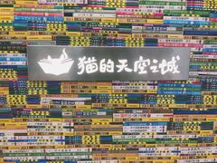 -猫的天空之城概念书店(印象城购物中心店)