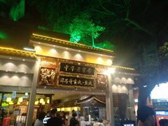 门面-邵子牙·中华老字号(定安路店)