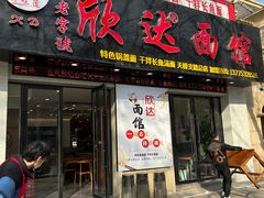 -欣达面馆(天桥支路店)