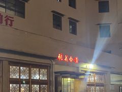 -张关合渣(航空大道店)