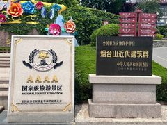 -烟台山景区