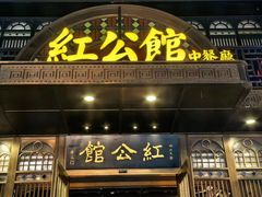 -民国红公馆(老门东店)