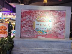 -华威约饭街