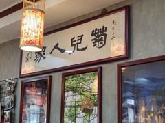 -菊儿人家·北京胡同菜(南锣鼓巷店)