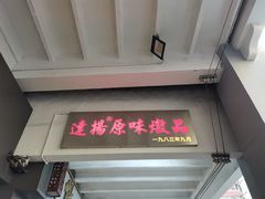 门面-達揚原味燉品(文明路店)