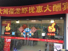 -大拇指龙虾(娄葑文体中心店)