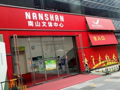 -深圳市南山文体中心-羽毛球馆