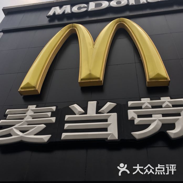麦当劳(长江路得来速店)-图片-无锡美食-大众点评网
