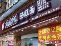 -金牌罗记肠旺面(蔡家街店)