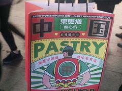 -東更道点心行(利客来店)