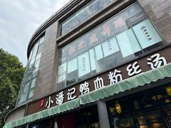 -小潘记鸭血粉丝汤
