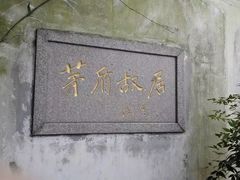 -乌镇东栅景区-茅盾故居