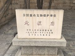 -北镇庙