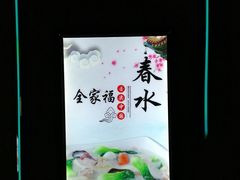 -春水锅贴·传统鲁菜(大明湖店)