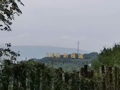 -白鹿原影视城