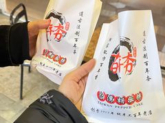 -百年夯碳烤胡椒饼(阿拉城店)