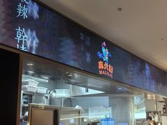 -麻六记(新天地店)