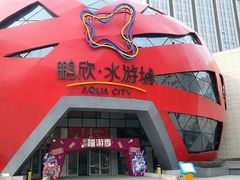 -鹏欣水游城