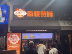 -南楼煎饼(滨江道店)