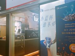 门面-瑞幸咖啡(太阳百货店)