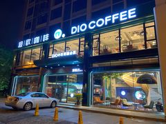 门面-迪欧咖啡·中西餐融合菜(平江万达旗舰店)