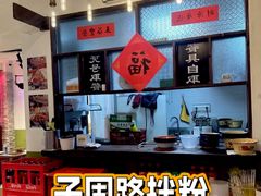-子固路老南昌拌粉(凯德星贸店)