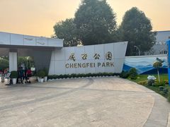 -成飞公园