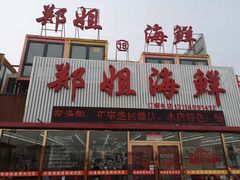 门面-渔民船说·北塘海鲜·天津菜·海肠捞饭(北塘古镇店)