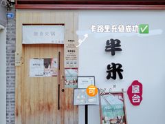 -独食火锅·半米屋台(望平街店)
