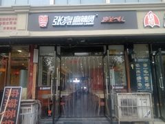 门面-张亮麻辣烫(天津河东卫国道太阳城店)
