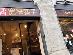 -宽窄巷子(米兰中央火车站店)