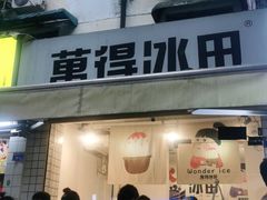 门面-WONDER ICE 萬得冰田(建設路总店)