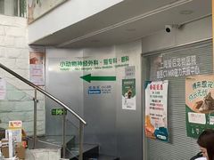 -爱侣宠医·鹦鹉专科·小型哺乳类·异宠专科(灵石路店)