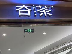 -夻茶HUATEA(水晶郦城店)