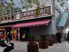 -三好先生的铜锅涮肉(太乙路店)