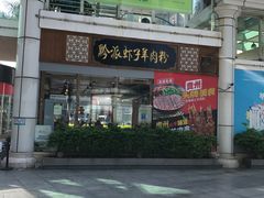 -黔派·虾子羊肉粉·小吃(佳宁娜广场店)
