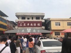 -龙门李家三旦羊肉汤馆