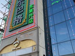 -海尔巴格新疆餐厅(东来兴店)