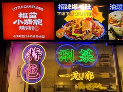 -福苗小骆驼烧烤(莲湖路店)