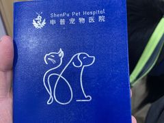 -申普宠物医院·眼科·心内科·影像科(普陀分院)