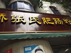 门面-平安桥张氏肥肠粉