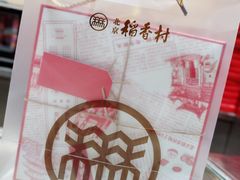 -北京稻香村(零号店·廿四节气馆店)